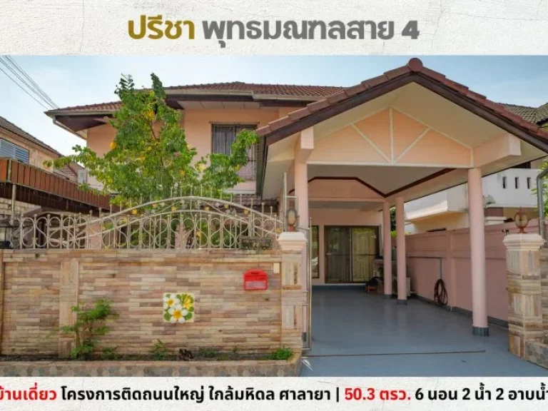 ขายบ้านเดี่ยว หมู่บ้าน ปรีชา พุทธมณฑลสาย 4 ใกล้มหิดล ศาลายา