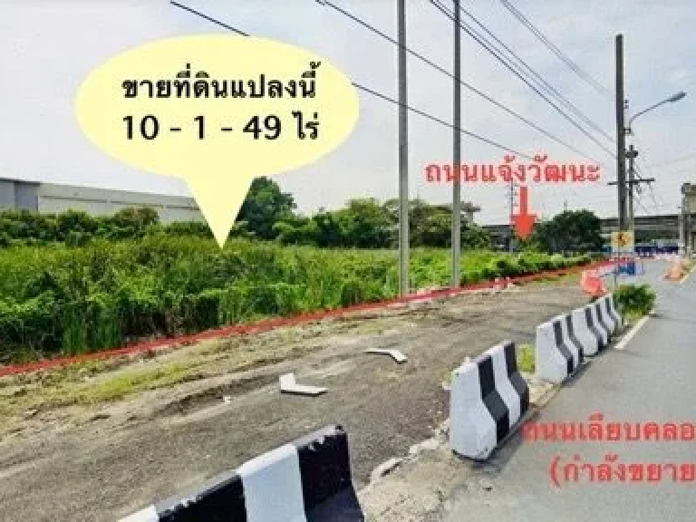 ขายที่ดินติดถนนแจ้งวัฒนะ 10 ไร่ ติดรถไฟฟ้าสายสีชมพู