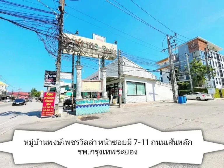 ขายบ้าน หมู่บ้านพงษ์เพชร 27 ตรวา ทำเลดี ใกล้ รพ กรุงเทพระยอง