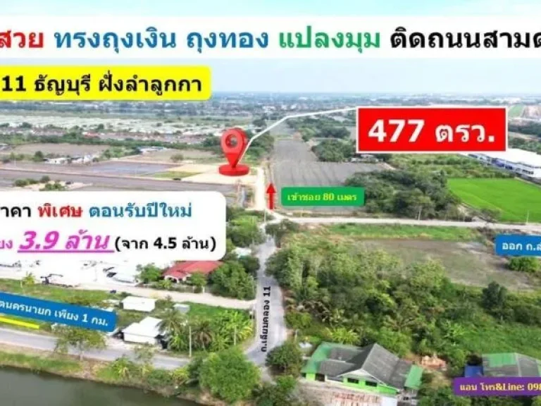 ที่ดินคลอง11 ธัญบุรี ปทุมธานี แปลงมุม ติดถนนสามด้าน