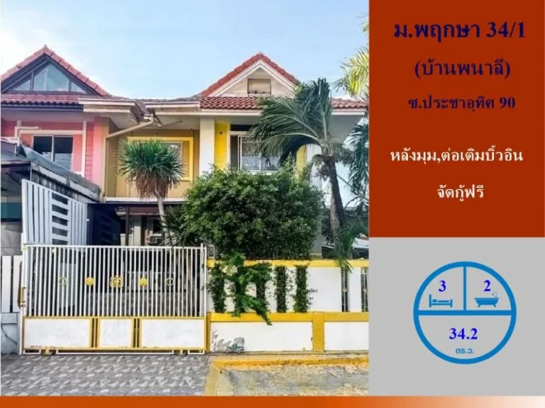 ขายทาวน์เฮ้าส์ 2 ชั้น 342 ตรว มพฤกษา 341 บ้านพนาลี