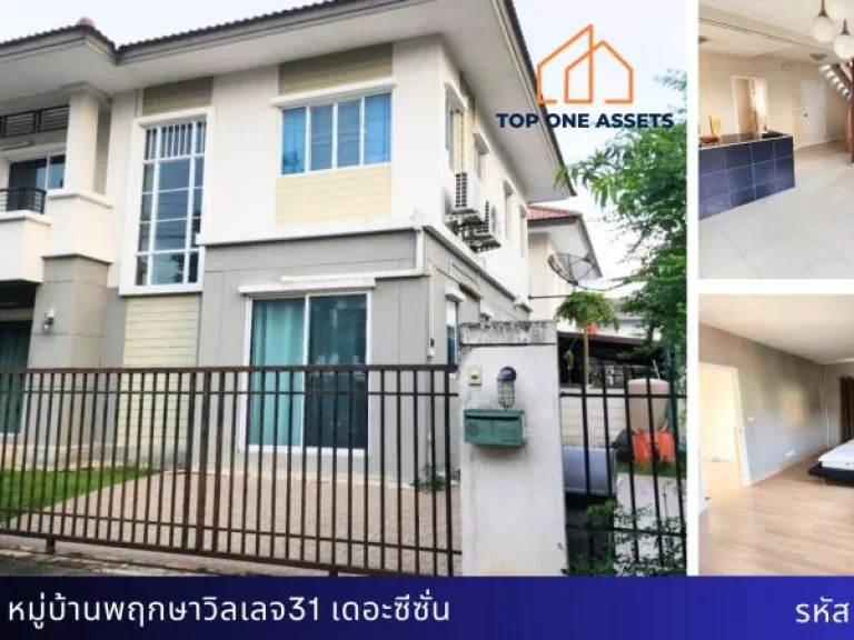 บ้านเดี่ยว ราคาถูกสุดในโครงการ หมู่บ้านพฤกษาวิลเลจ31