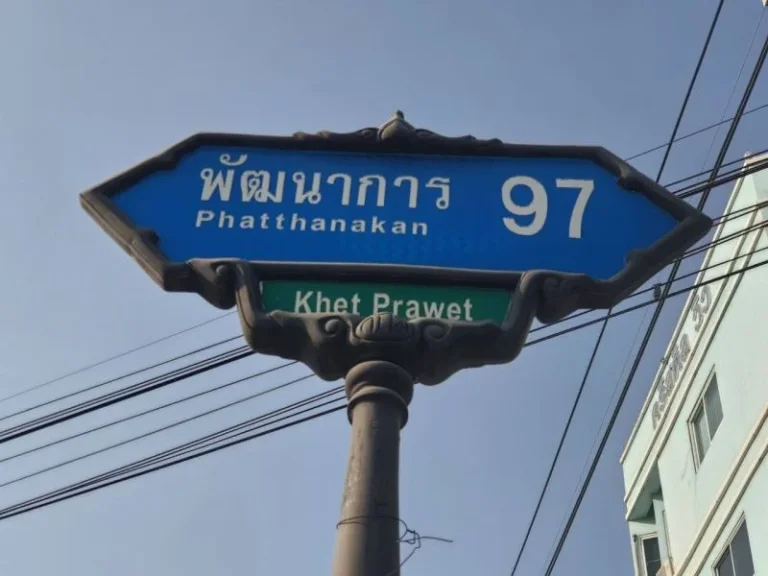 ขายที่ดินเส้นพัฒนาการตัดใหม่ซอยพัฒนาการ 97