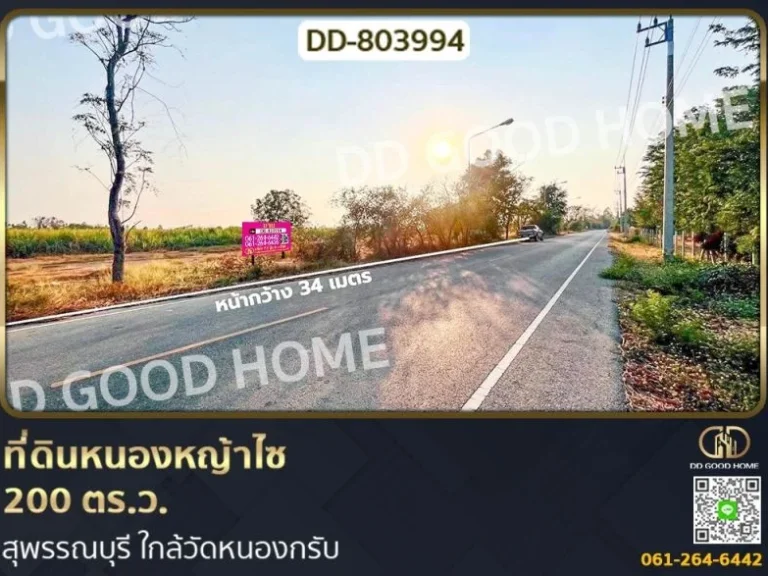 ที่ดินหนองหญ้าไซ 200 ตรว สุพรรณบุรี ใกล้วัดหนองกรับ