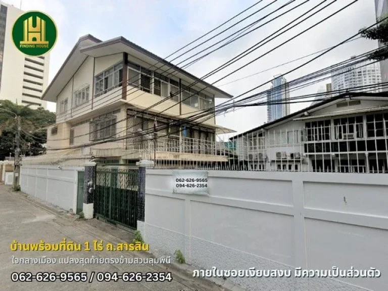 บ้านพร้อมที่ดิน 1 ไร่ ตรงข้ามสวนลุมพินี ทำเลดีมาก ใจกลางเมือง