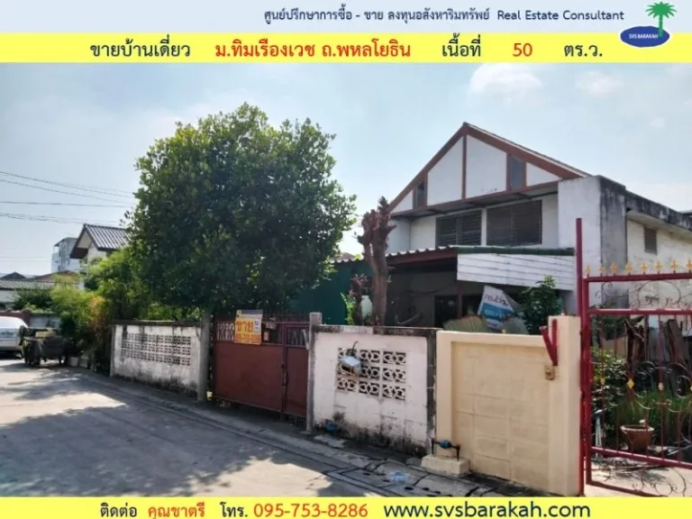 ขาย บ้านเดี่ยว มทิมเรืองเวช ถพหลโยธิน 48 แยก 22-7 เนื้อที่