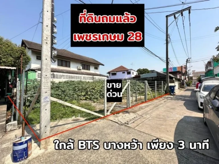 ขาย ที่ดิน เพชรเกษม 28 43 ตรว ถมแล้ว แปลงสวย สี่เหลี่ยมผืนผ้า