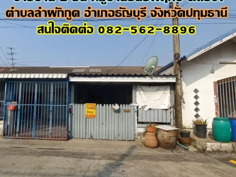 ขายบ้าน 2 ชั้น หมู่บ้านธันยพฤกษ์ คลอง7 ถนนรังสิต-นครนายก