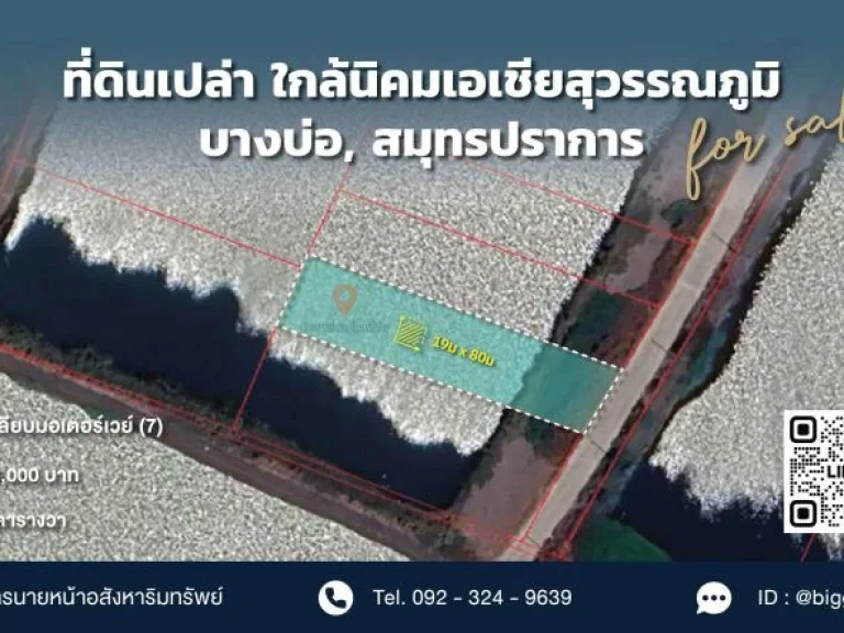 ขายที่ดิน 380 ตรว ใกล้ นิคมอุตสาหกรรมเอเชียสุวรรณภูมิ