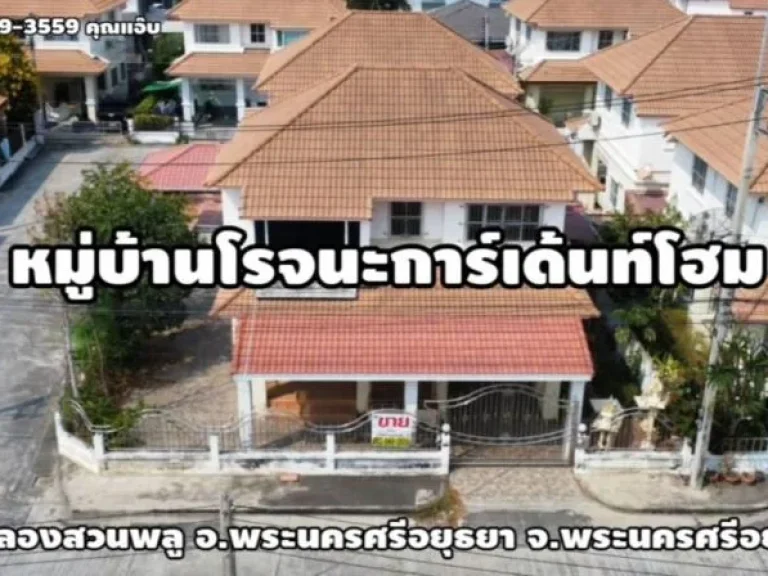 ขายบ้านเดี่ยว2ชั้น เนื้อที่ 51ตรว ตคลองสวนพลู