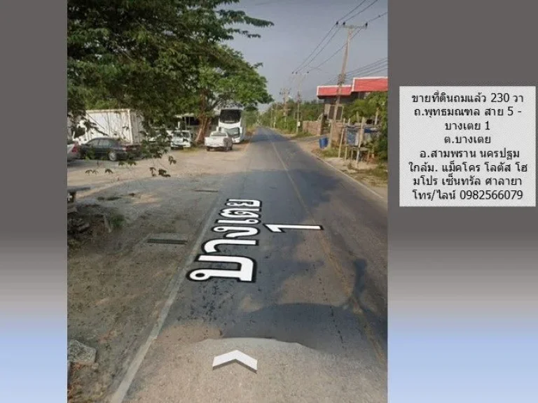 ขายที่ดินถมแล้ว 230 วา ถพุทธมณฑล สาย 5 - บางเตย 1 สามพราน