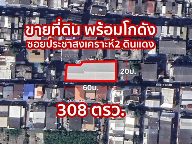 ขายที่ดิน พร้อมโกดัง ซอยประชาสงเคราะห์ 2 ดินแดง พระราม9