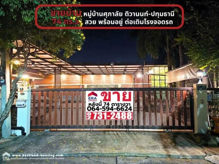 ขายบ้านเดี่ยว หมู่บ้านศุภาลัย ติวานนท์-ปทุมธานี เนื้อที่ 74