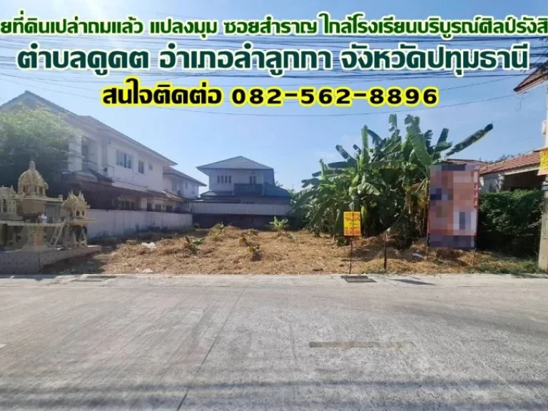 ขายที่ดินเปล่าถมแล้ว แปลงมุม ซอยสำราญ ใกล้โรงเรียนบริบูรณ์ศิ