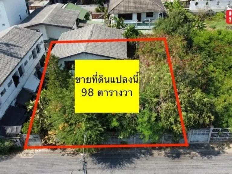 ขายที่ดิน 98 ตรวา แถมบ้านเดี่ยว ซอย รามอินทรา 8 แยก 3