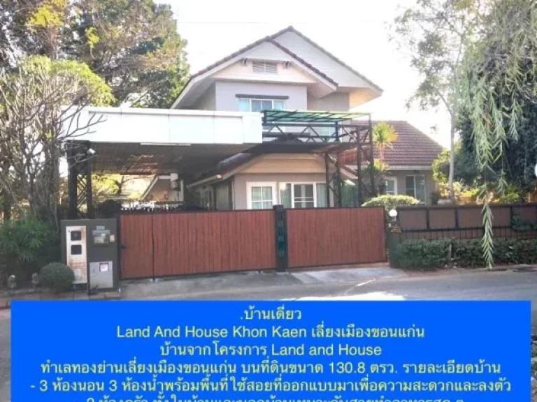 บ้านเดี่ยว เลี่ยงเมืองขอนแก่น บ้านจากโครงการ Land and House