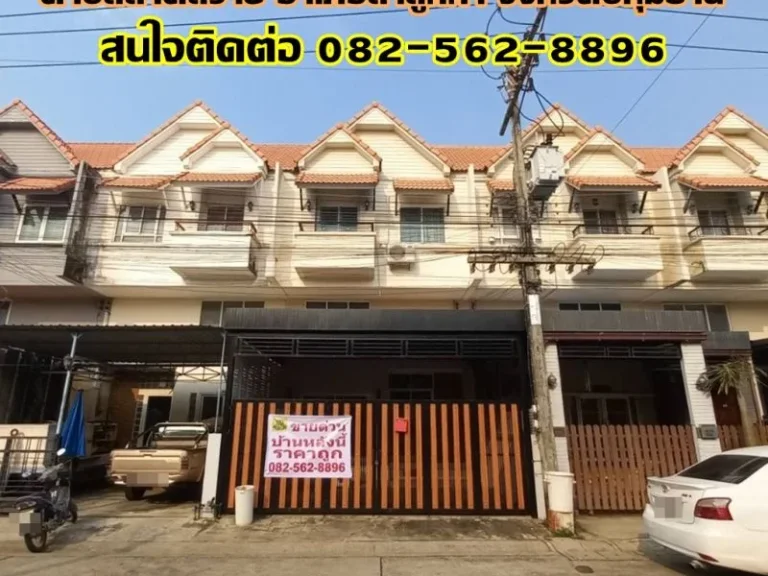 ขายบ้านทาวน์โฮม 3 ชั้น หมู่บ้านถาวรวิลล่า คลอง3 ถนนลำลูกกา