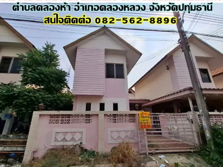 ขายบ้าน 2 ชั้น เอื้ออาทรคลอง 51 ใกล้โรงเรียนคลองห้า