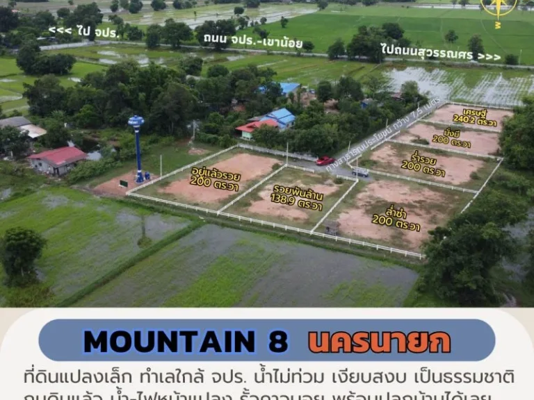 ขายที่ดินนครนายก 200 ตรวา Mountain 8 ใกล้ จปร