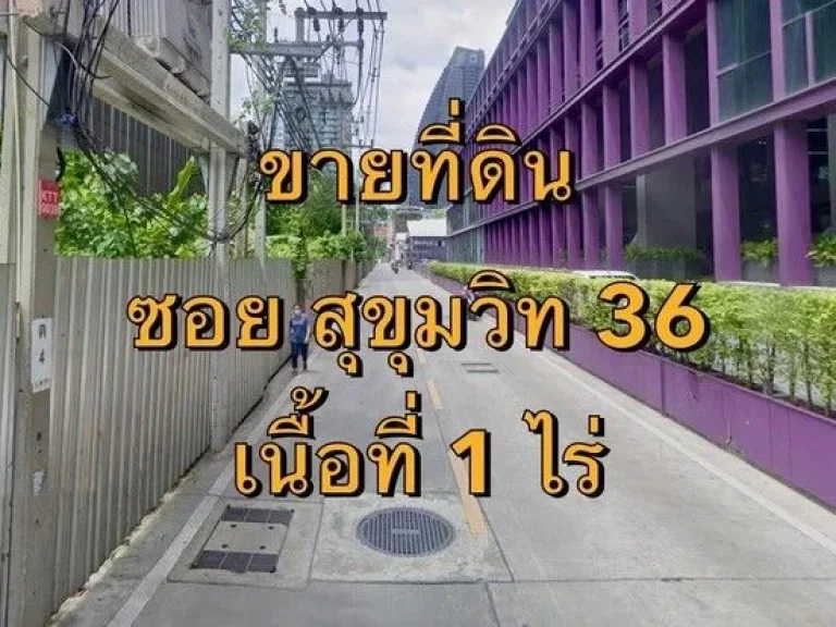 ขายที่ดิน ซอยสุขุมวิท 36 กว้าง 8 เมตร แขวงพระโขนง เขตคลองเตย