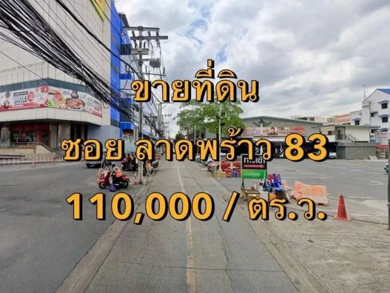 ขายที่ดิน ซอยลาดพร้าว 81 กว้าง 6 เมตร แขวงคลองเจ้าคุณสิงห์