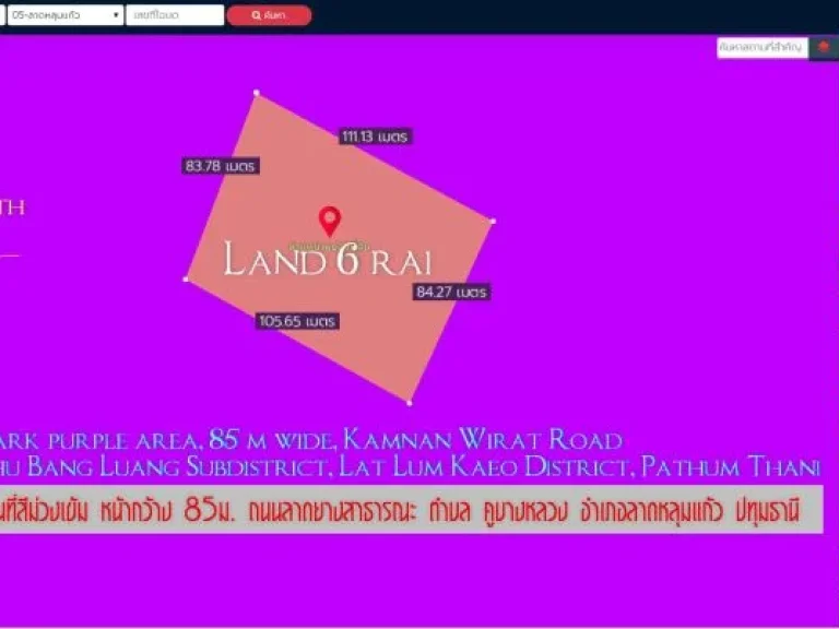 ที่ดิน 6ไร่ พื้นที่สีม่วงเข้ม หน้ากว้าง 85ม ถนนลาดยางสาธารณะ