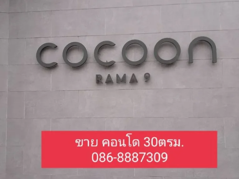 ขายด่วนคอนโด Cocoon พระราม 9โคคูน พระราม9 เนื้อที่ 3070