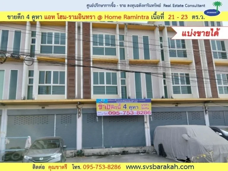 ขาย อาคารพาณิชย์ 3 ชั้น มแอท โฮม-รามอินทรา Home Ramintra