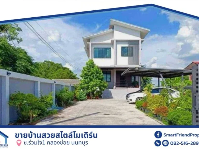 ขายบ้านสวยสไตล์โมเดิร์น ซร่วมใจ1 คลองข่อย นนทบุรี