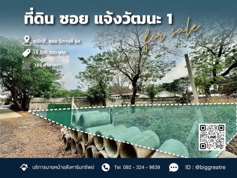 ขายที่ดิน 182 ตรว ซอยแจ้งวัฒนะ 1 ใกล้รถไฟฟ้า