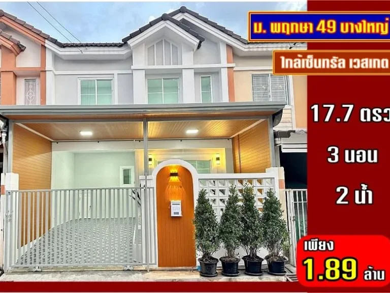 บ้านสวยมาก รีโนเวทใหม่ พร้อมอยู่ หมู่บ้านพฤกษา 49 บางใหญ่