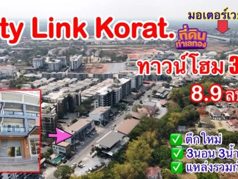 ซิตี้ลิงค์โคราช แหล่งรวมกำลังซื้อ ทาวน์โฮมทำเลทอง 89ล 