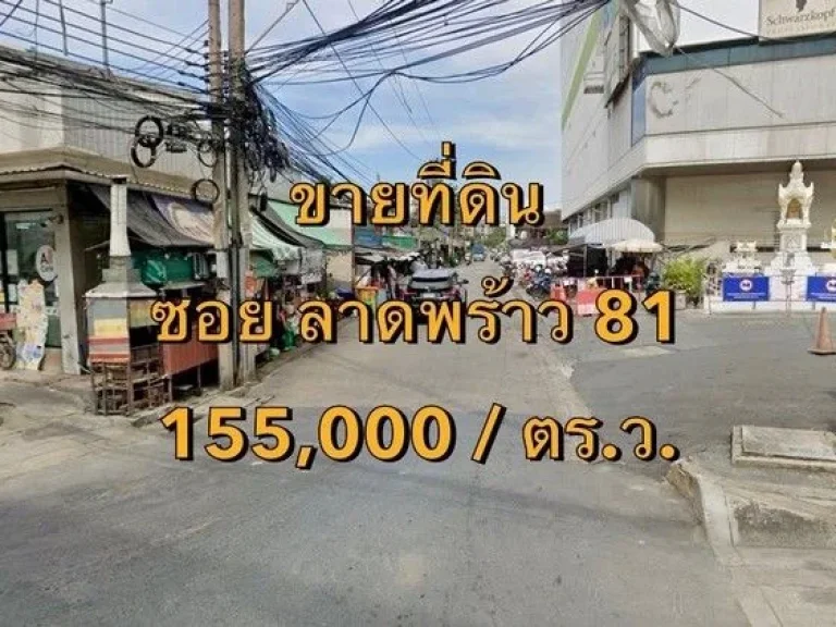 ขายที่ดิน ซอยลาดพร้าว 81 กว้าง 6 เมตร แขวงเจ้าคุณสิงห์