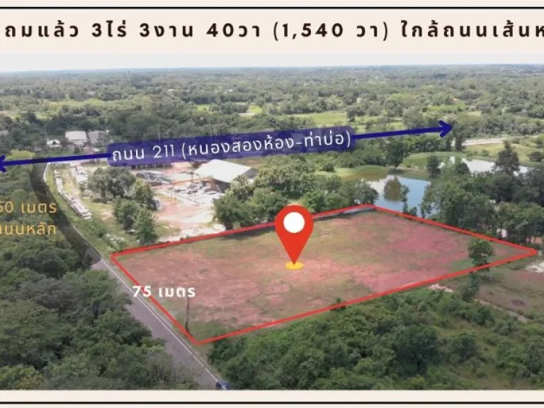 โฉนดครุฑแดง ถมแล้ว 3-3-40 ไร่ 1540 ตารางวา ติดทางหลวงชนบท