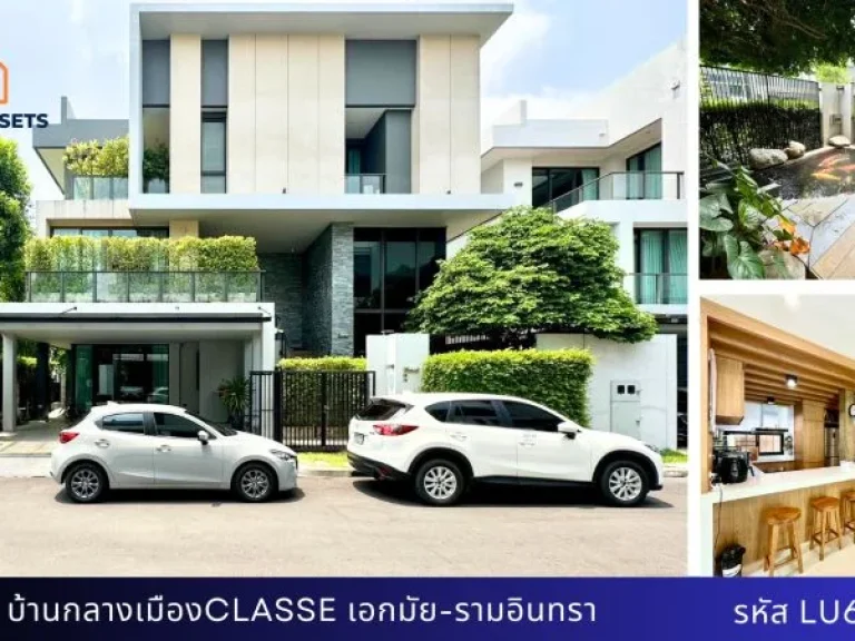 บ้านเดี่ยว 3 ชั้น บ้านกลางเมือง classe เอกมัย-รามอินทรา