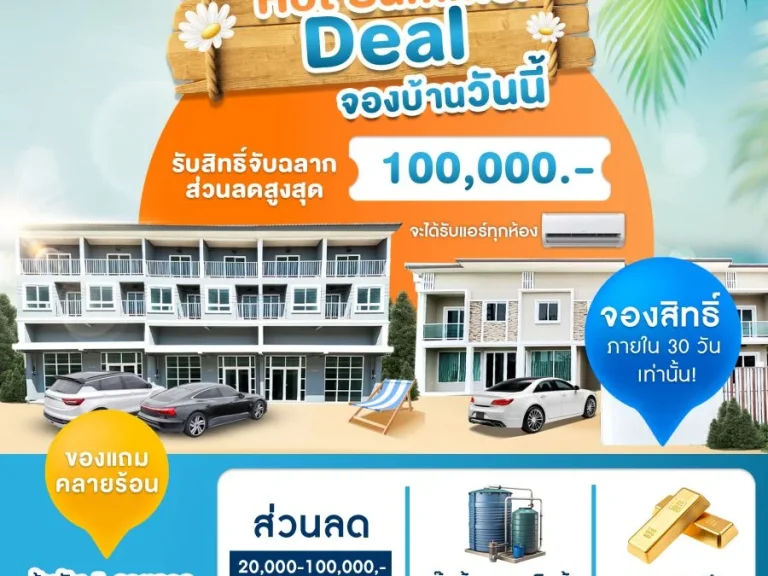 Hot Summer Deal มีนานี้มีแจกหนัก จองบ้านวันนี้ ลดสูงสุด