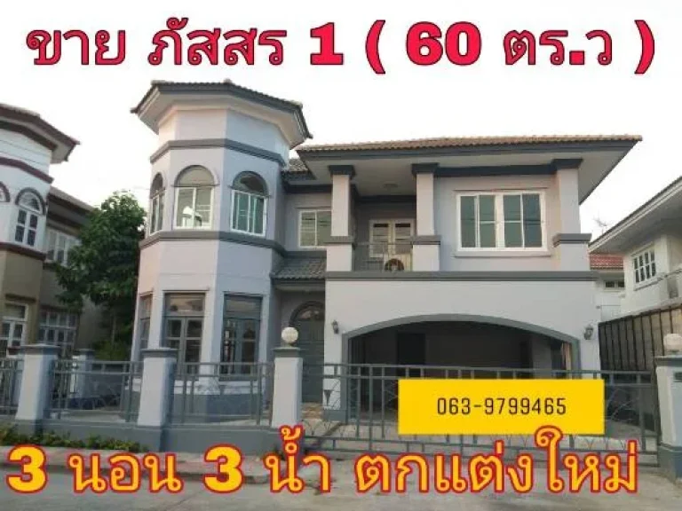 บ้านเดี่ยว2ชั้น หมู่บ้านภัสสร1 รังสิต คลอง 3 คลองหลวง พื้นที่ 60 ตรว