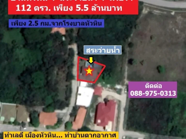 ขายบ้านเดี่ยว 112 ตรว สระว่ายน้ำ ใกล้ รพหัวหิน