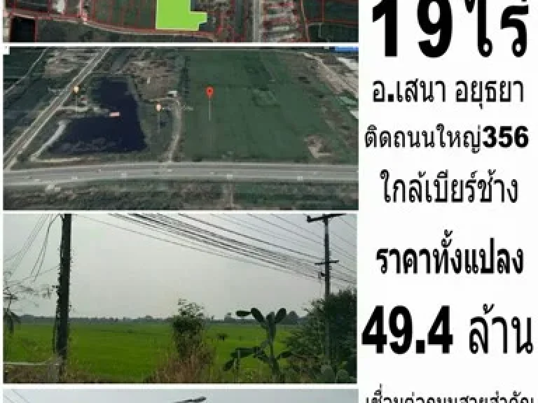 ที่ดิน อยุธยา อำเภอเสนา ติดถนนใหญ่ ใกล้เบียร์ช้าง 19 ไร่ ไร่ละ 26 ล้าน