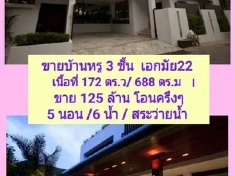 ด่วน ขายถูกบ้านเดี่ยว 2 ชั้น เอกมัย 22 พร้อมสระว่ายน้ำ ราคาเพียง 125ล้านบาทเท่านั้น พร้อมผู้เช่า