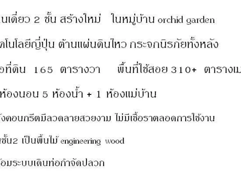 ขายบ้านเดี่ยว โครงการหมู่บ้าน เอกชัยออร์คิดการ์เด้น บางบอน กรุงเทพมหานคร