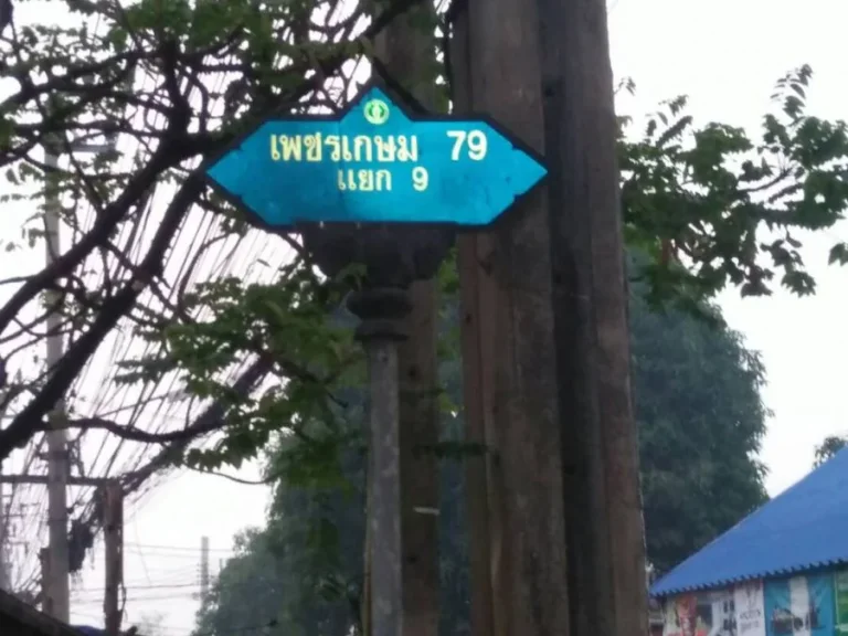 ขายที่ดิน 55 ตรว ซเพชรเกษม 79 แยก 9