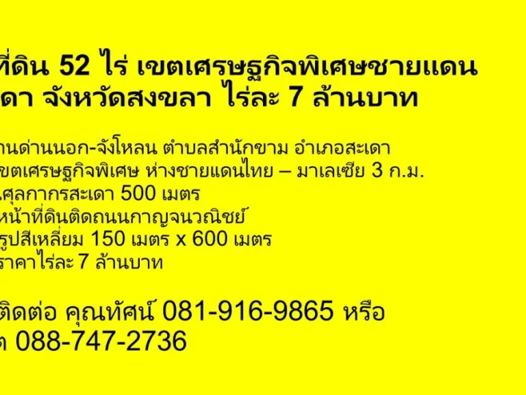 ขายที่ดิน 52 ไร่ เขตเศรษฐกิจพิเศษชายแดน อสะเดา จังหวัดสงขลา ไร่ละ 7 ล้านบาท