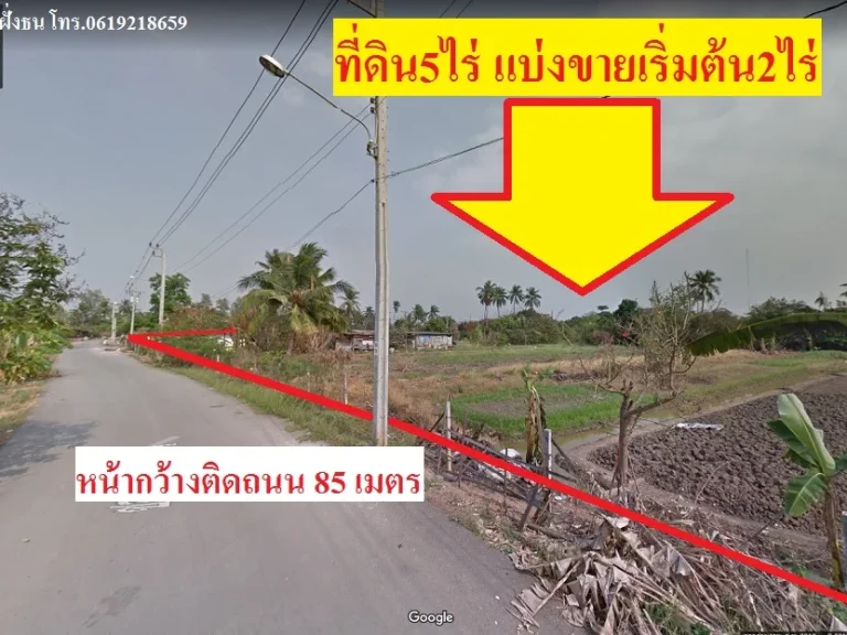 ขายที่ดิน5ไร่แบ่งซื้อ2ไร่ได้ ใกล้แนวถนนตัดใหม่ถนนกัลปพฤกษ์-พุทธสาคร เขตบางแค กรุงเทพฯ