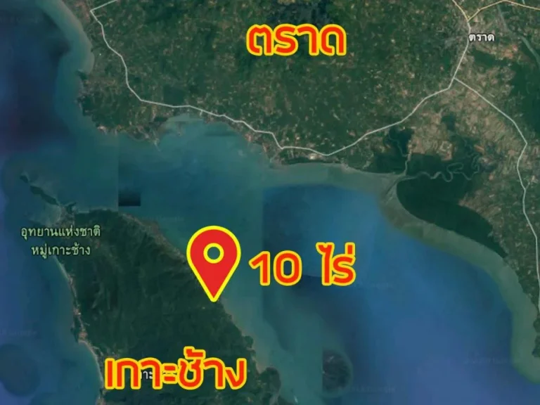 ที่ดินมีโฉนด 10 ไร่ เกาะช้าง ทำเลดี