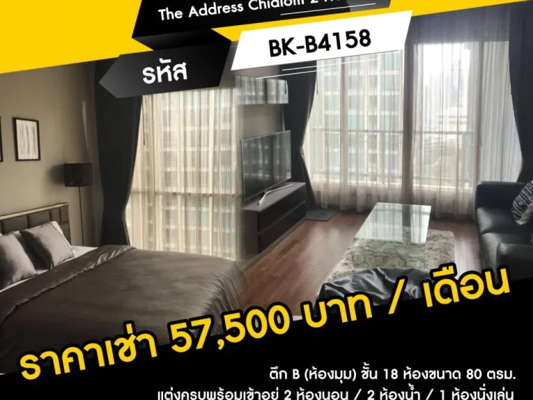 คอนโดวิวสวยแต่งครบพร้อมเข้าอยู่ The Address Chidlom 2 ห้องนอน