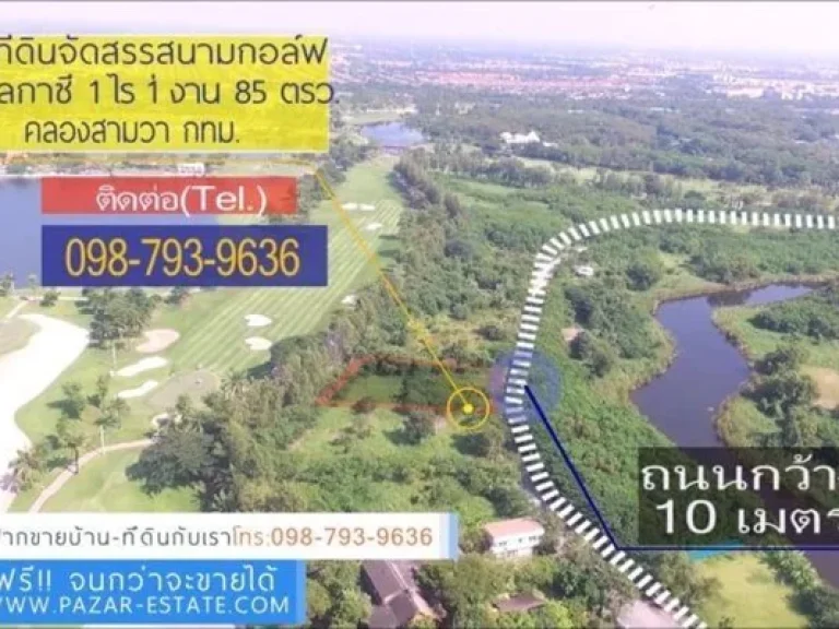 ขายที่ดินจัดสรร แขวงสามวาตะวันตก เขตมีนบุรี กรุงเทพฯ 1 ไร่ 1 งาน 85 ตรว