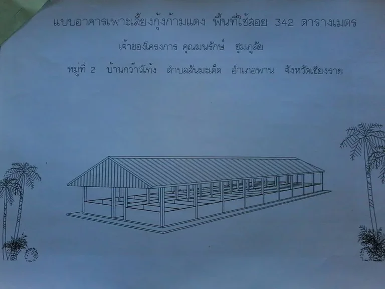 ที่ดินพร้อมสิ่งปลูกสร้าง เนื้อที่ 4 ไร่ 2 งาน 52 ตรว