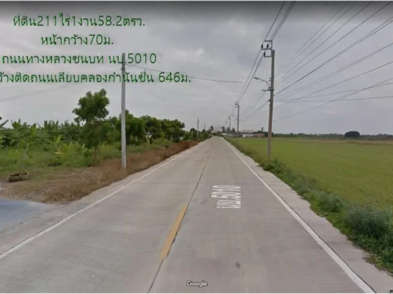 ขายที่ดิน211ไร่1งาน582ตรว หน้ากว้าง70มติดถนนทางหลวงชนบท นบ5010 อีกด้านติดถนนเลียบคลองกำนันชื่น กว้าง 646ม ตหนองเพรางาย อไทรน้อย จนนทบุรี