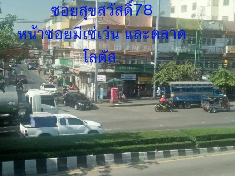 ขายที่ดินติดถนนสุขสวัสดิ์53